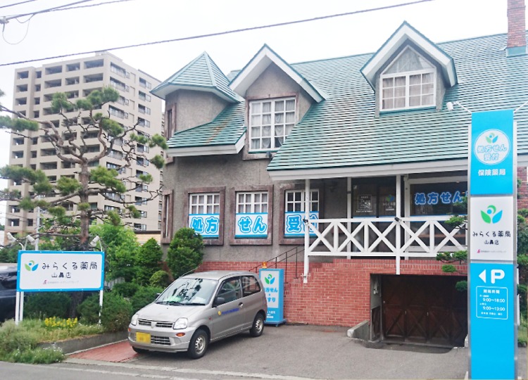 みらくる薬局 山鼻店(薬剤師の求人)の写真:株式会社メディプランが運営しています。