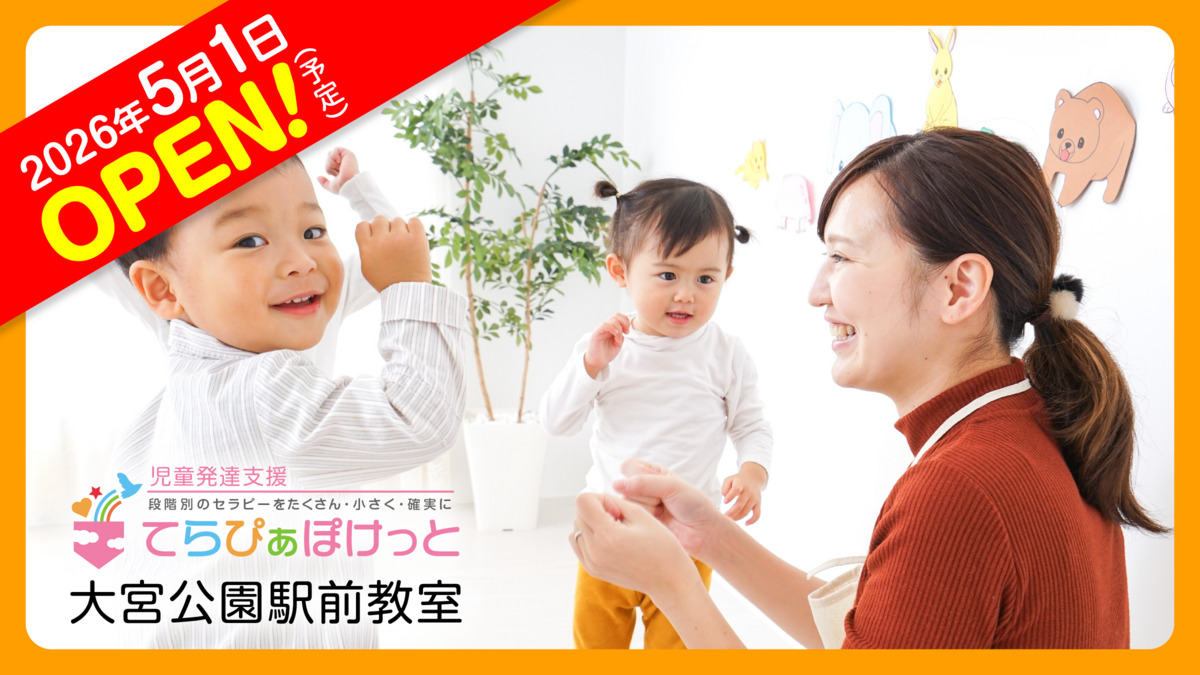 てらぴぁぽけっと 大宮公園駅前教室【2026年05月01日オープン予定】(保育士の求人)の写真2枚目: