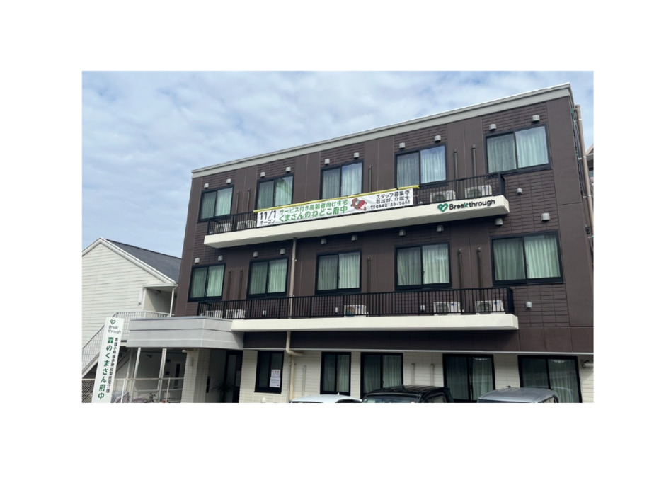 森のくまさん府中の画像