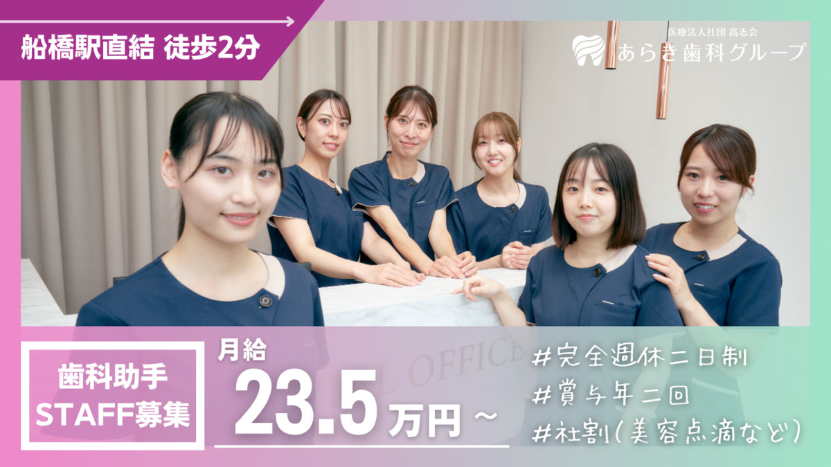 医療法人社団高志会 船橋あらき歯科・矯正歯科 の写真