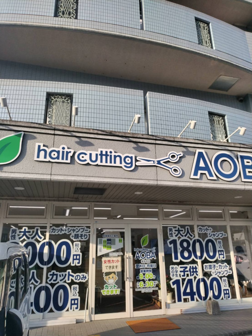 hair cutting AOBA 善導寺町の写真1枚目：