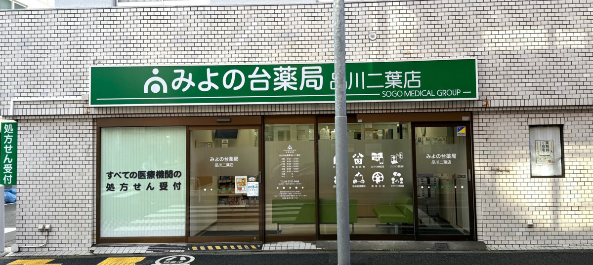 みよの台薬局 品川二葉店（調剤事務の求人）の写真4枚目：
