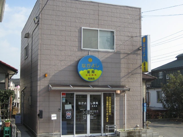 なかよし薬局　高森店の写真1枚目：高森店