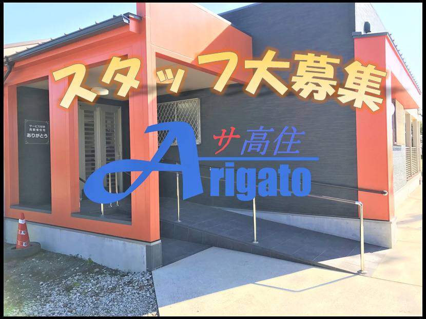 サービス付き高齢者住宅　ありがとうの写真