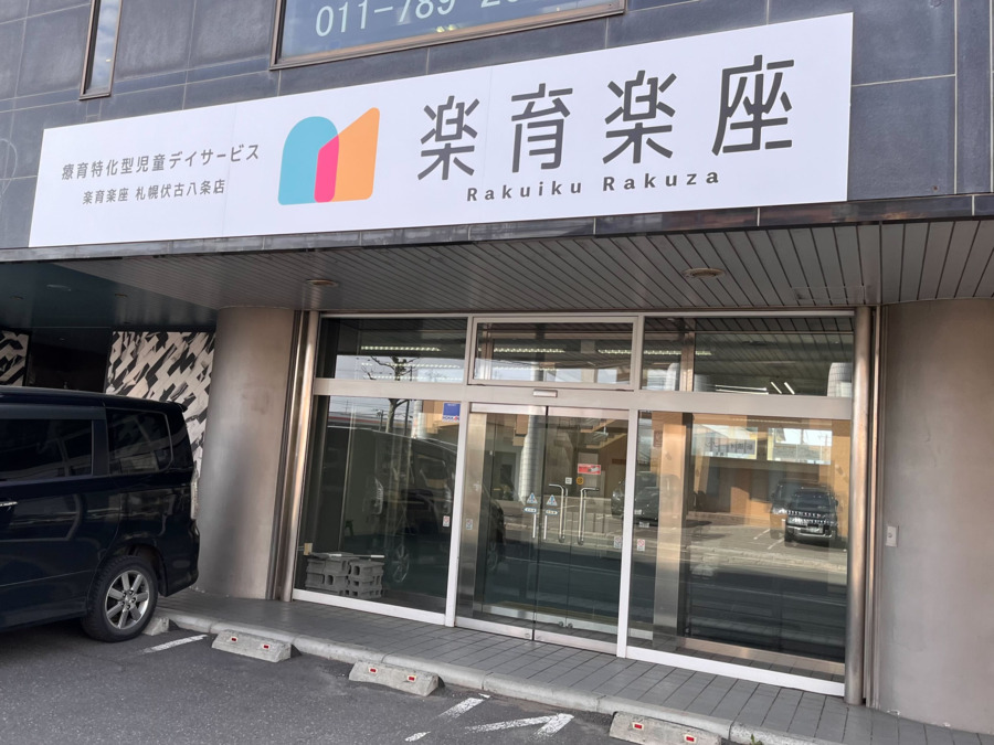 楽育楽座【2025年04月01日オープン】の写真2枚目：