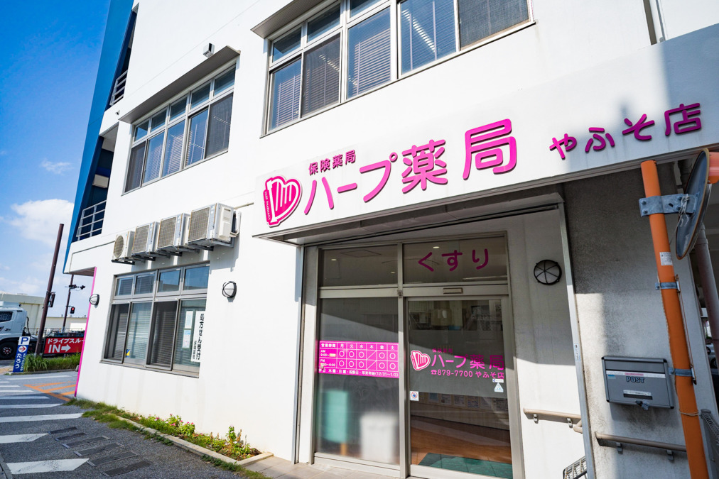 ハープ薬局 やふそ店の写真3枚目：