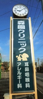 森園クリニック　耳鼻咽喉科・アレルギー科（医療事務/受付の求人）の写真2枚目：看板