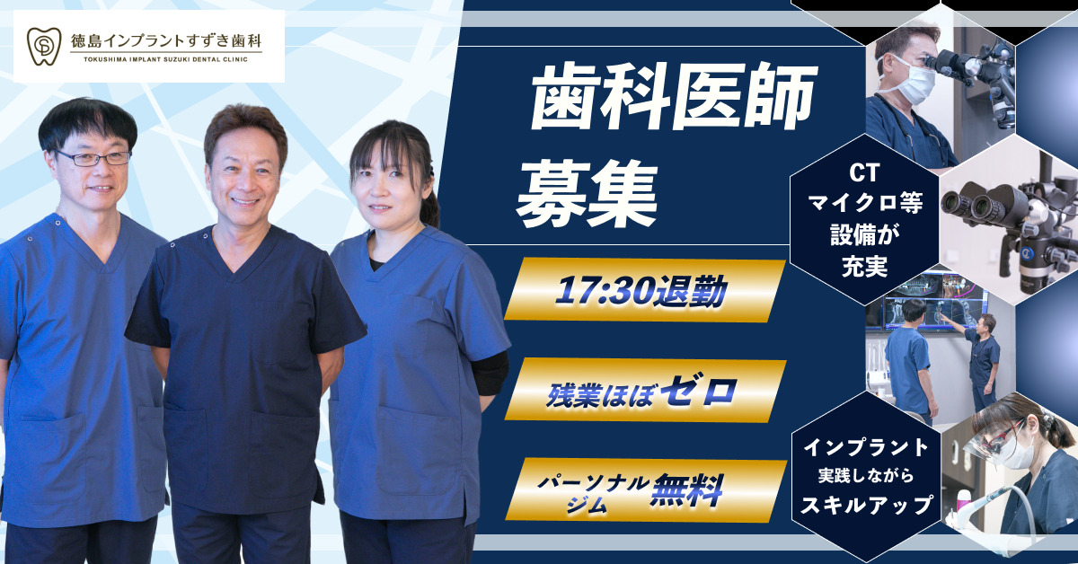 徳島インプラントすずき歯科の写真