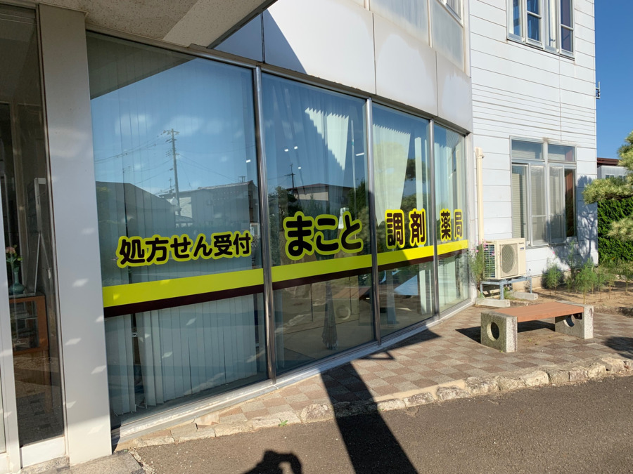 まこと調剤薬局(調剤事務の求人)の写真3枚目: