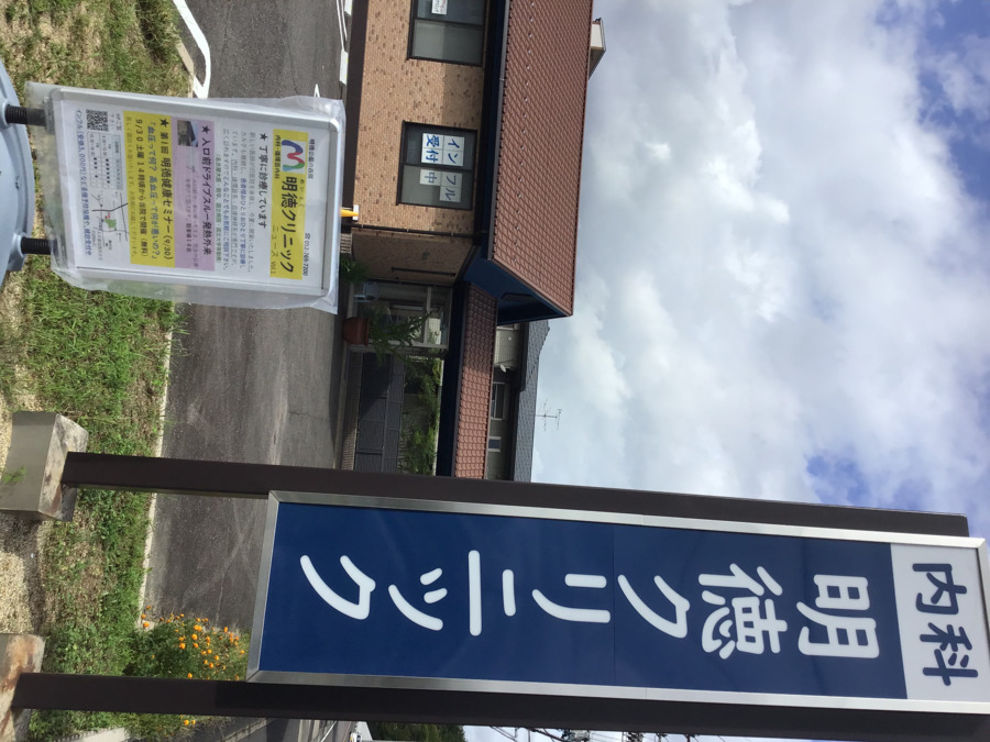 明徳クリニック（看護師/准看護師の求人）の写真2枚目：