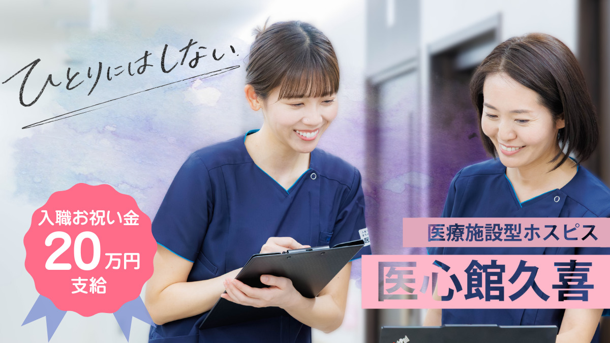 医療施設型ホスピス『医心館 久喜』の写真