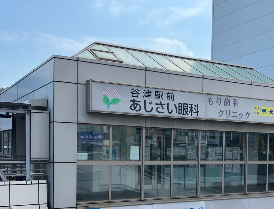 谷津駅前あじさい眼科の写真
