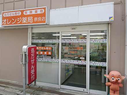 オレンジ薬局奈良店の写真