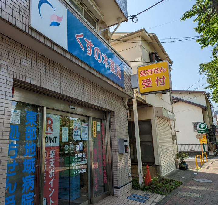 くすの木薬局（薬剤師の求人）の写真3枚目：くすの木薬局　近隣にコインパーキング有り
