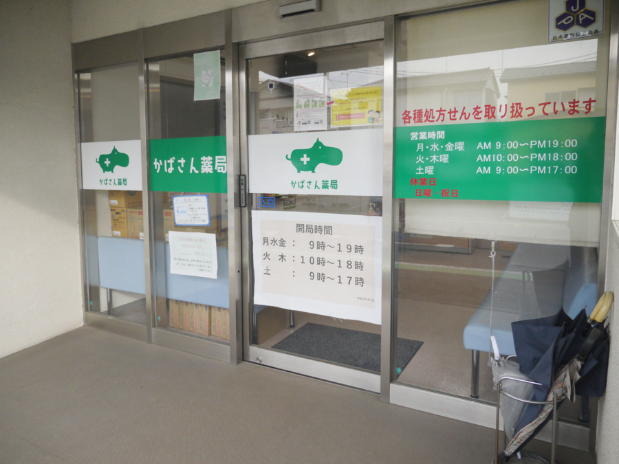 かばさん薬局 根岸店の写真2枚目：