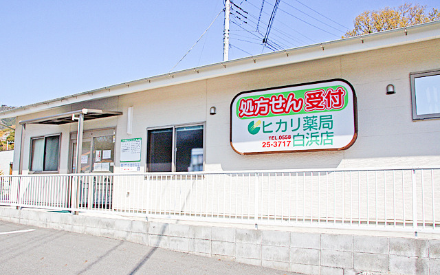 ヒカリ薬局 白浜店の写真