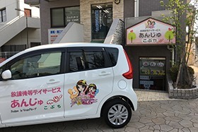 放課後等デイサービスあんじゅこぶち【2018年04月01日オープン】(児童発達支援管理責任者の求人)の写真: