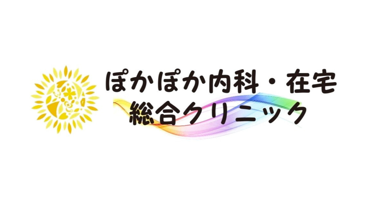 ぽかぽか内科・在宅総合クリニック【2025年09月01日オープン】（医療事務/受付の求人）の写真2枚目：