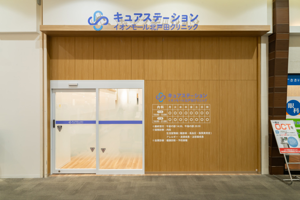 キュアステーション イオンモール北戸田クリニックの写真