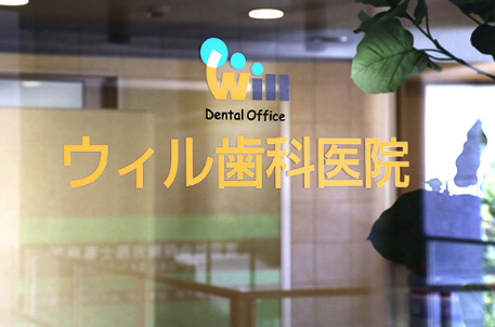 Dental Office Willの写真