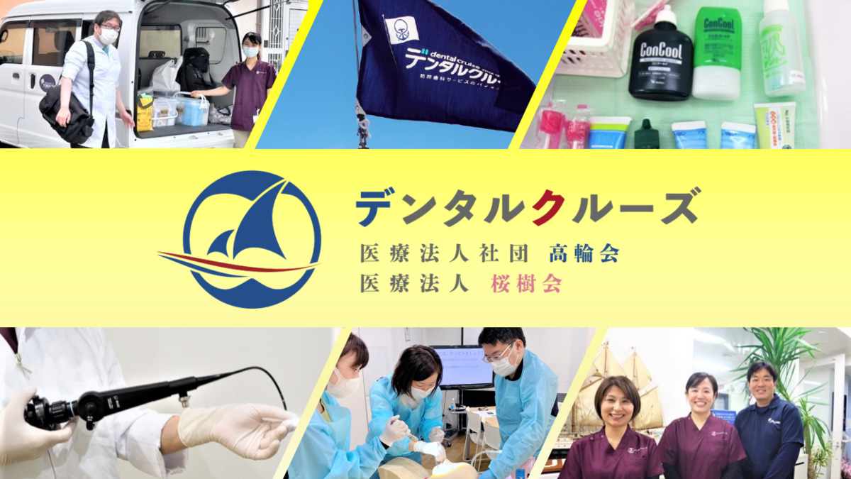 八王子歯科(歯科衛生士の求人)の写真:1993年から訪問診療をスタートした、全国20医院運営の大型法人です。