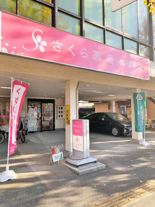 さくら薬局相模原店（薬剤師の求人）の写真3枚目：