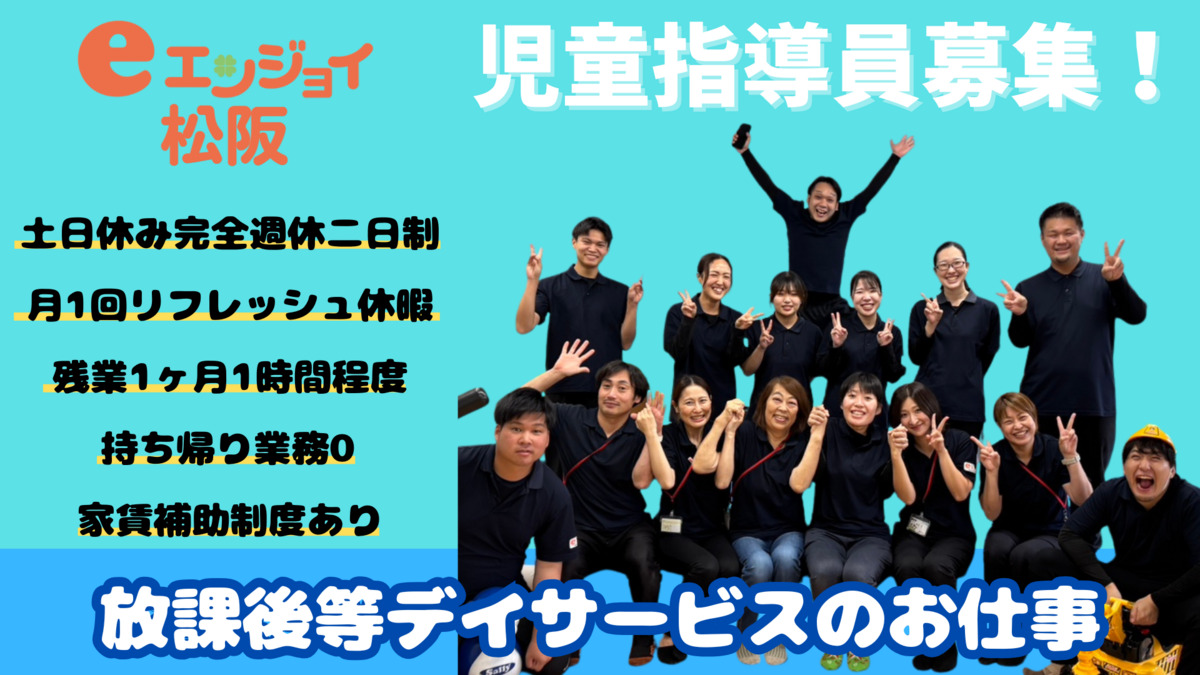 エンジョイ　松阪（児童指導員/指導員の求人）の写真：