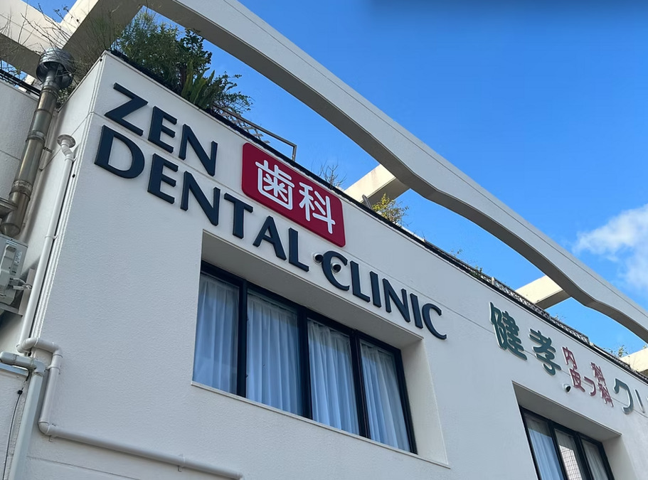ZEN DENTAL CLINIC（歯科衛生士の求人）の写真1枚目：