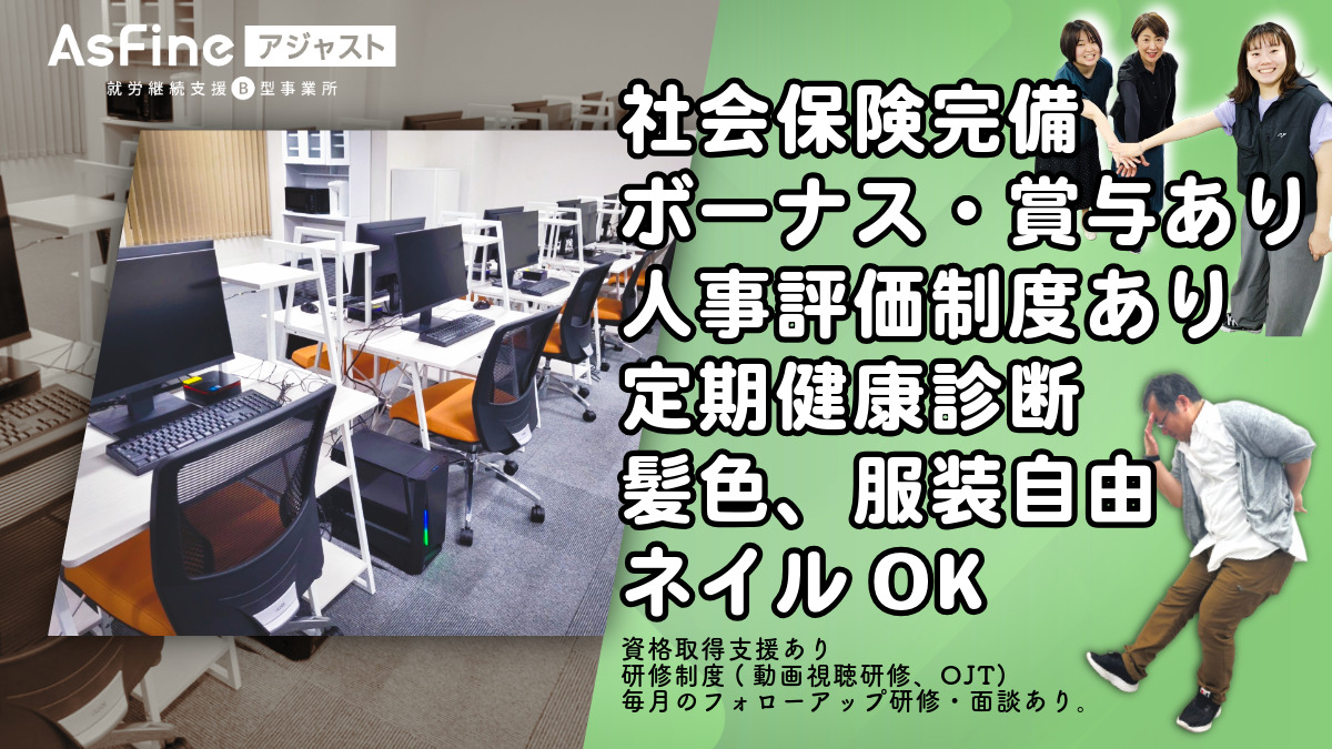 就労継続支援B型事業所　AsFineアジャスト　新大阪オフィス【2024年10月01日オープン】（サービス管理責任者の求人）の写真4枚目：