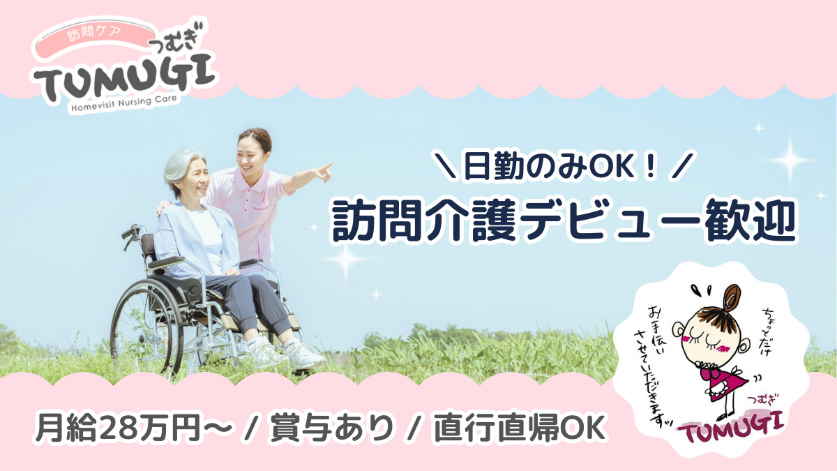 訪問ケア TUMUGIの写真