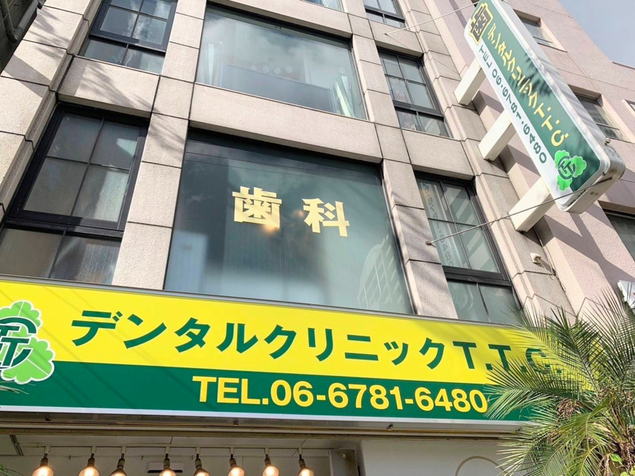 デンタルクリニックT.T.C.（医療事務/受付の求人）の写真2枚目：