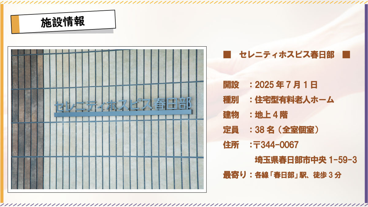 セレニティホスピス春日部【2025年07月オープン】（看護師/准看護師の求人）の写真3枚目：