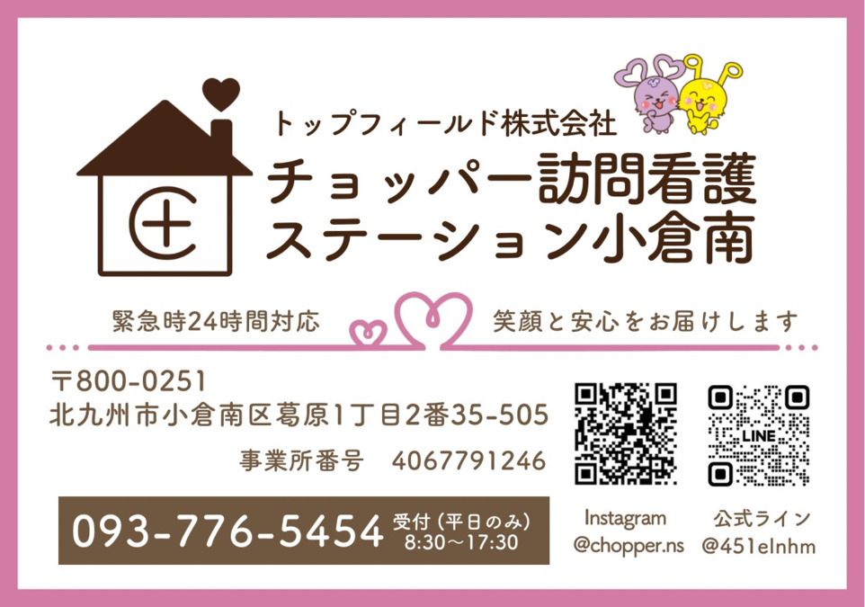 チョッパー訪問看護ステーション小倉南の写真