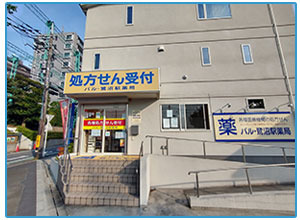 パル・鷺沼駅薬局の写真
