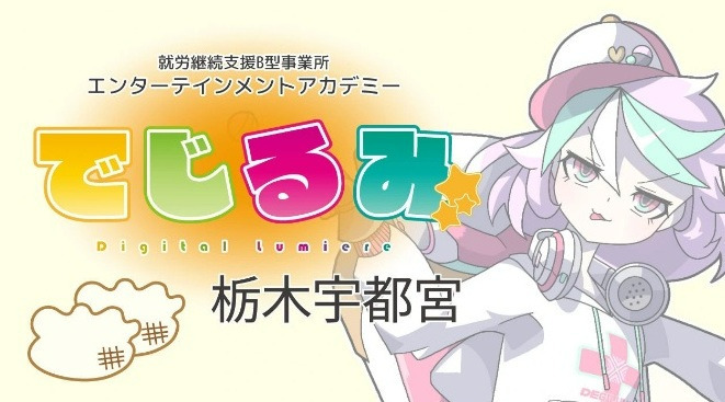 就労継続支援Ｂ型 エンターテインメントアカデミー でじるみ栃木宇都宮（サービス管理責任者の求人）の写真7枚目：