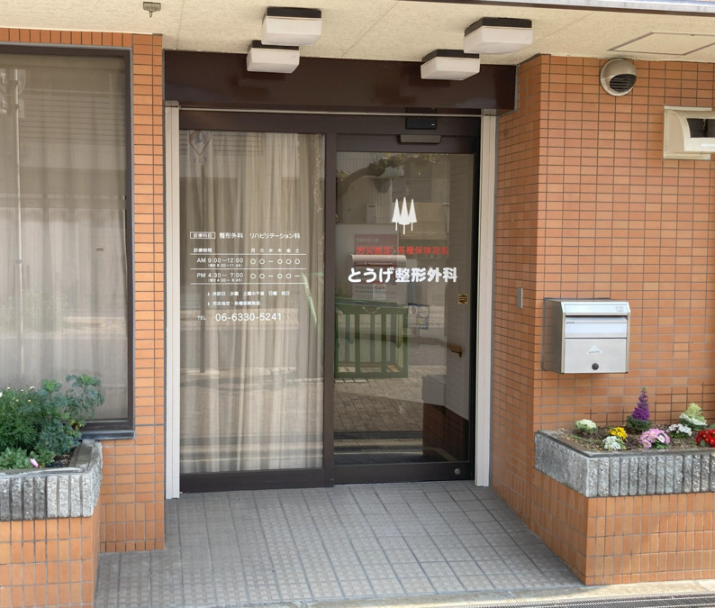 医療法人峠整形外科（理学療法士の求人）の写真2枚目：