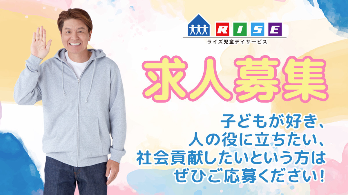 ライズ児童デイサービス小田栄の写真