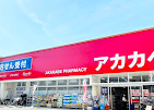 アカカベ薬局 野崎店の写真