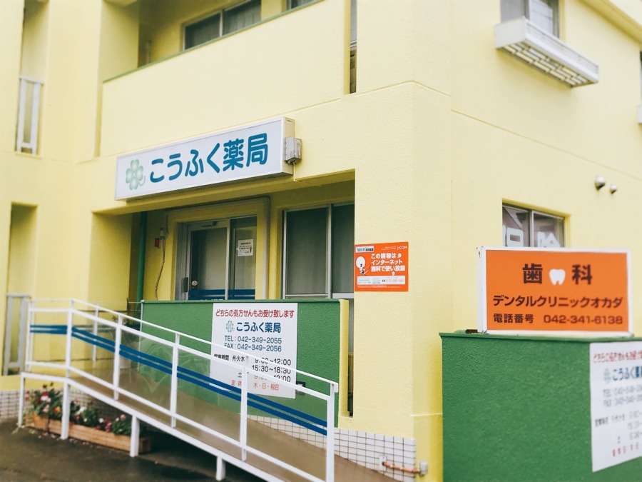 こうふく薬局　小平店（調剤事務の求人）の写真5枚目：
