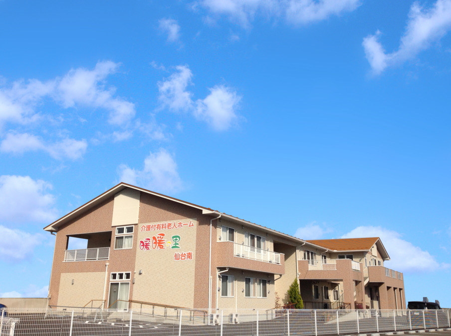 暖暖の里 仙台南の写真