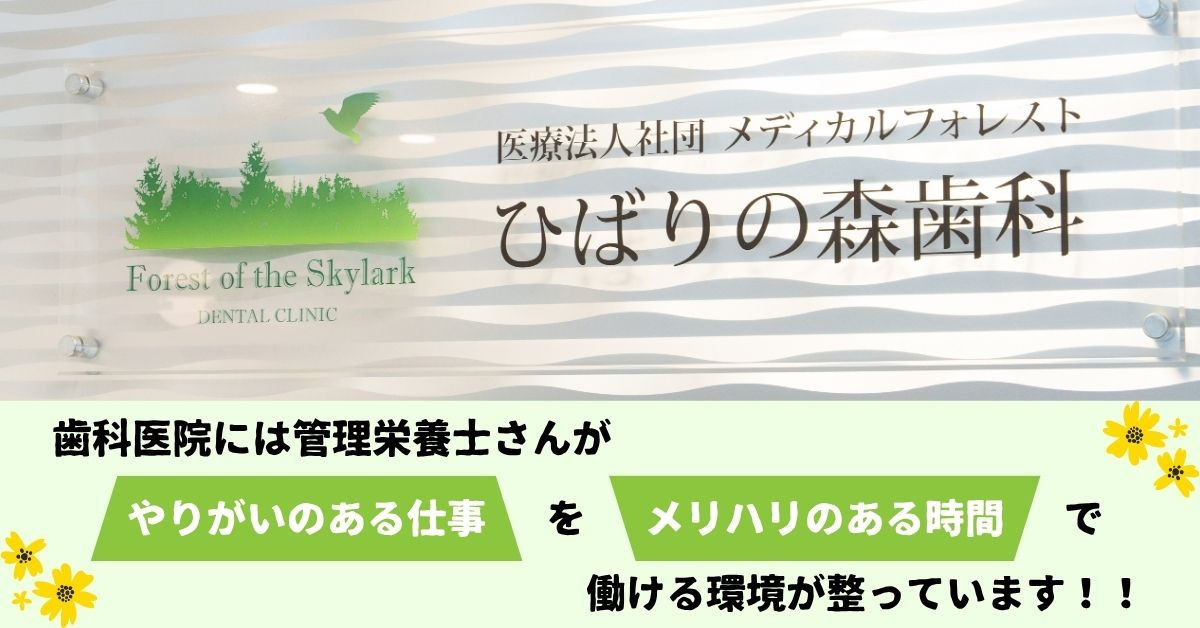 医療法人社団メディカルフォレスト　ひばりの森歯科（管理栄養士/栄養士の求人）の写真4枚目：