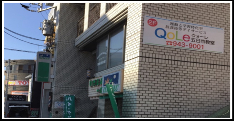 放課後等ディサービス クォーレ 広島五日市教室（児童指導員/指導員の求人）の写真4枚目：
