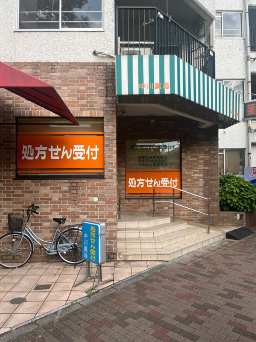 中川薬局高島平店（調剤事務の求人）の写真2枚目：