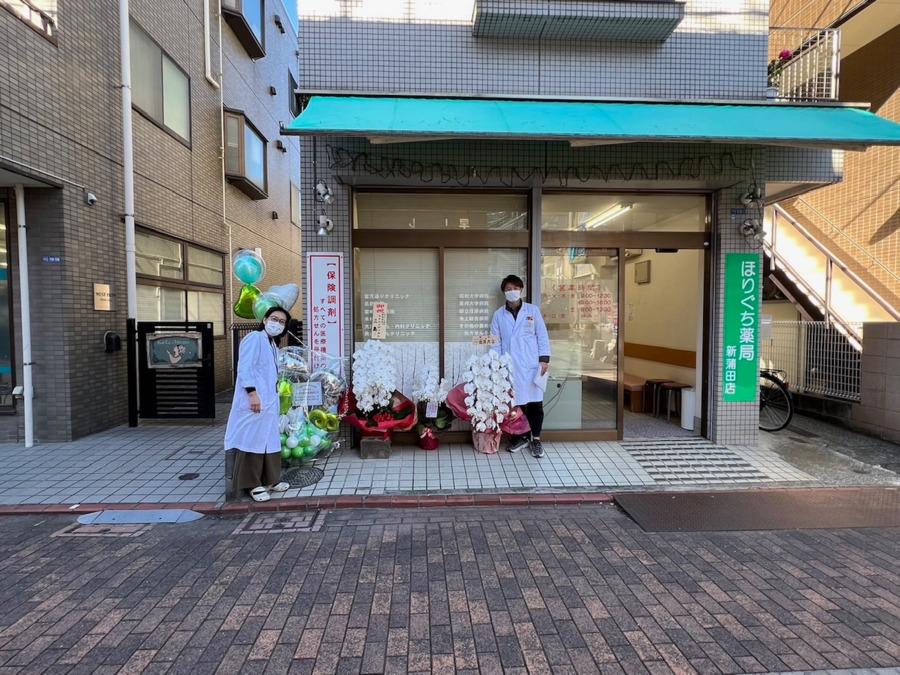 ほりぐち薬局新蒲田店の写真1枚目：