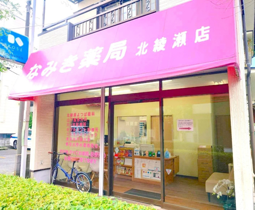 なみき薬局 北綾瀬店の写真