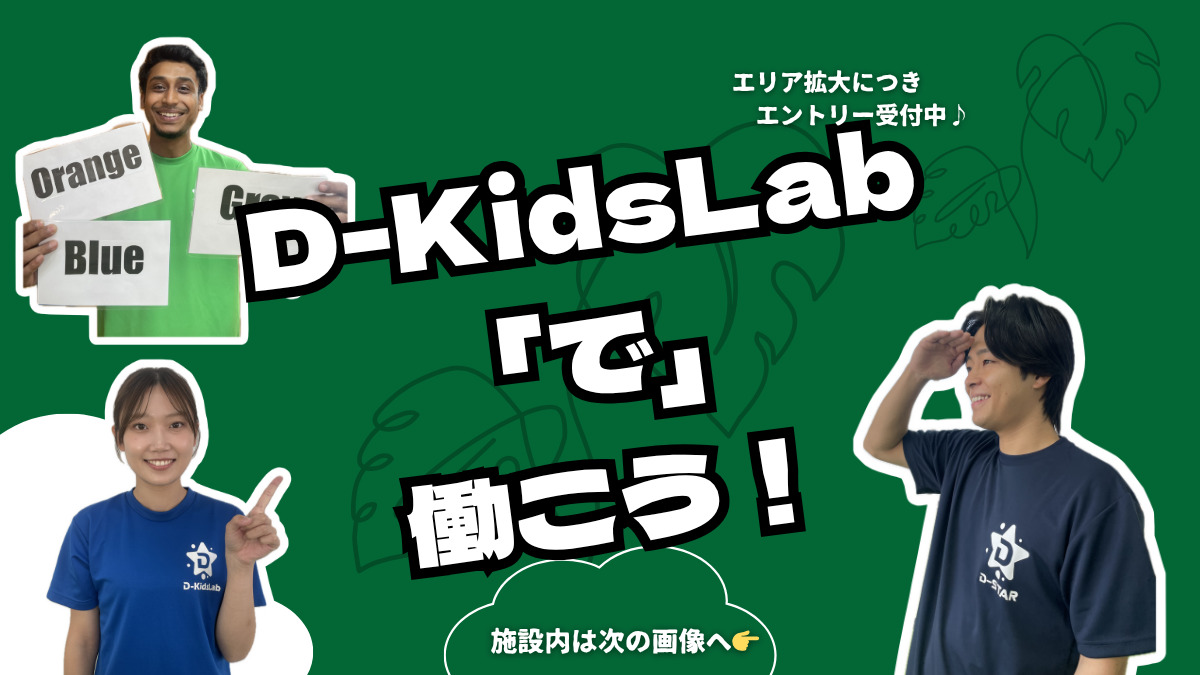 D-KidsLab 向佐野第1教室の写真