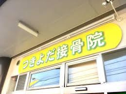 つきよだ接骨院（あん摩マッサージ指圧師の求人）の写真2枚目：