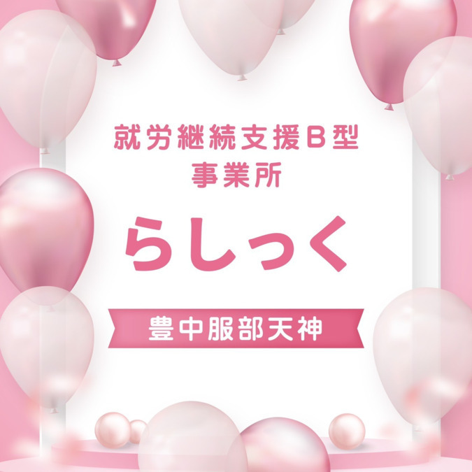 就労継続支援B型事業所らしっくの写真1枚目：