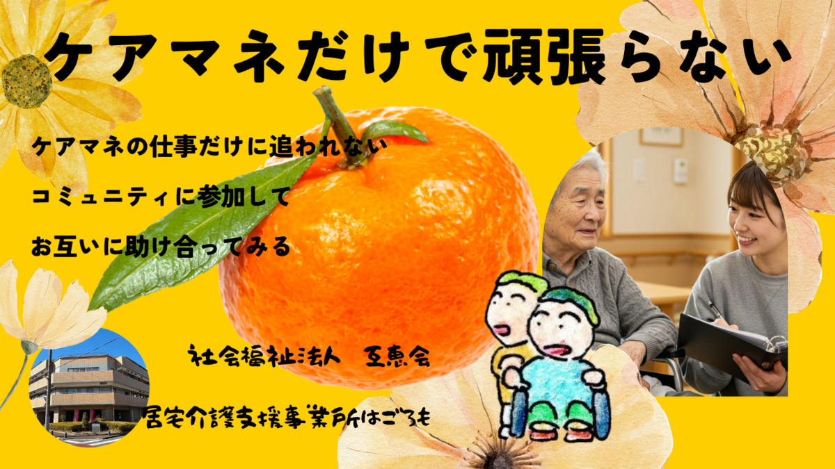 居宅介護支援事業所はごろも（ケアマネジャーの求人）の写真2枚目：