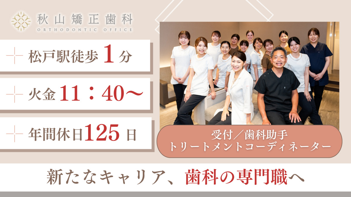 医療法人社団MAGNOLIA 秋山矯正歯科(管理栄養士/栄養士の求人)の写真1枚目: